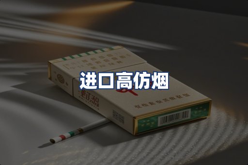 进口高仿烟